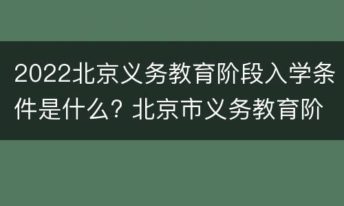 2022北京义务教育阶段入学条件是什么? 北京市义务教育阶段入学政策