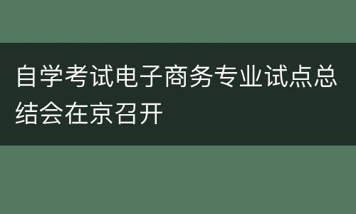 自学考试电子商务专业试点总结会在京召开