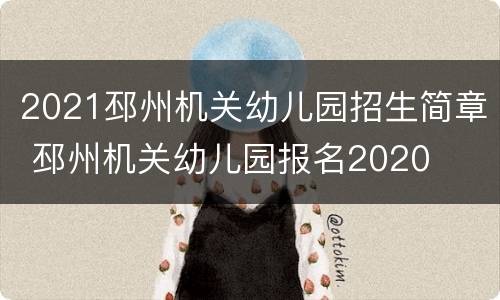 2021邳州机关幼儿园招生简章 邳州机关幼儿园报名2020