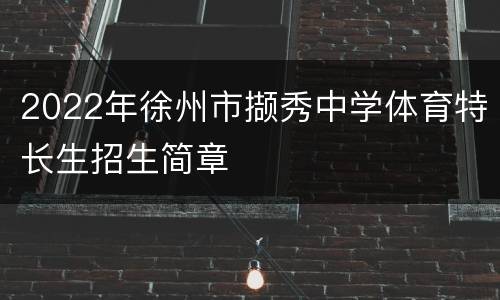 2022年徐州市撷秀中学体育特长生招生简章