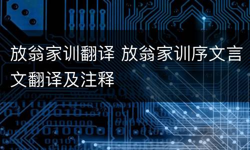 放翁家训翻译 放翁家训序文言文翻译及注释