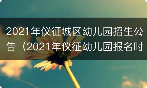 2021年仪征城区幼儿园招生公告（2021年仪征幼儿园报名时间）