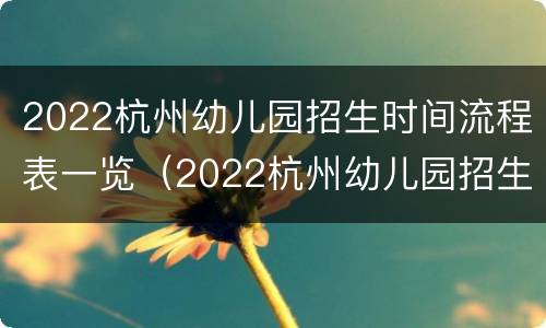 2022杭州幼儿园招生时间流程表一览（2022杭州幼儿园招生时间流程表一览图）