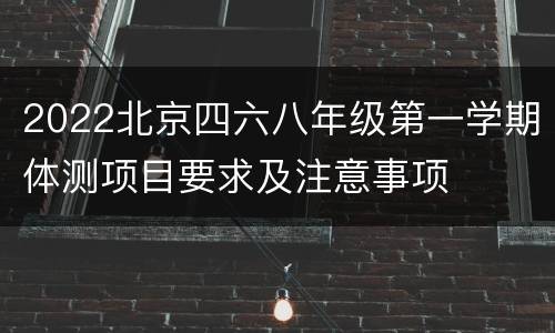 2022北京四六八年级第一学期体测项目要求及注意事项