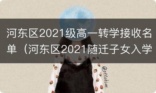 河东区2021级高一转学接收名单（河东区2021随迁子女入学）