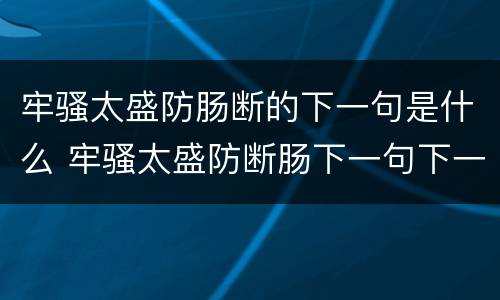 牢骚太盛防肠断的下一句是什么 牢骚太盛防断肠下一句下一句