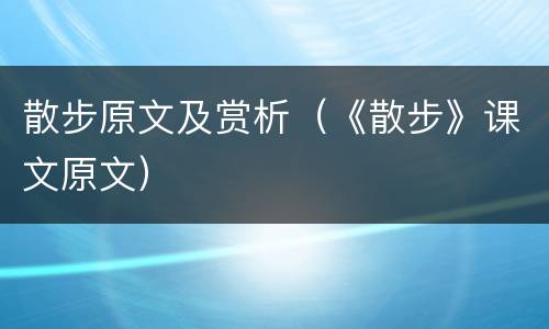 散步原文及赏析（《散步》课文原文）