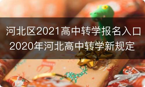 河北区2021高中转学报名入口 2020年河北高中转学新规定