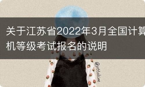 关于江苏省2022年3月全国计算机等级考试报名的说明