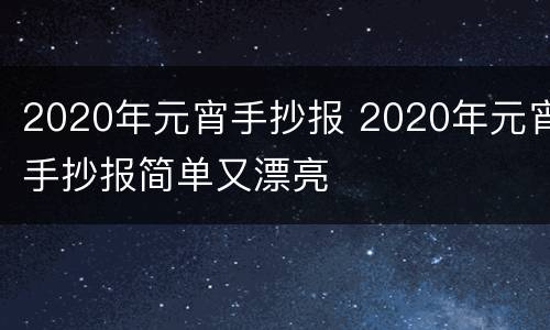 2020年元宵手抄报 2020年元宵手抄报简单又漂亮