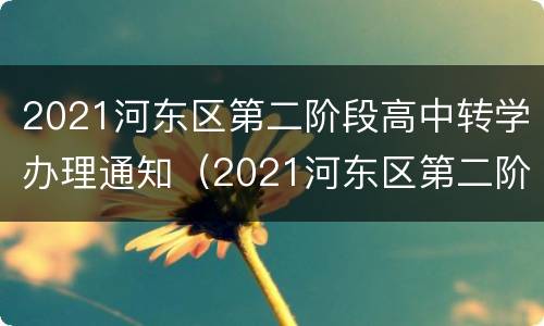 2021河东区第二阶段高中转学办理通知（2021河东区第二阶段高中转学办理通知文件）