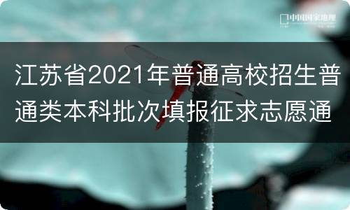 江苏省2021年普通高校招生普通类本科批次填报征求志愿通告