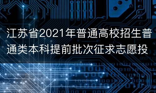 江苏省2021年普通高校招生普通类本科提前批次征求志愿投档线（物理等科目类—公安政法）