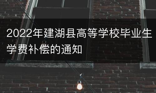 2022年建湖县高等学校毕业生学费补偿的通知