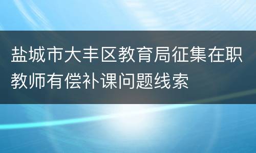 盐城市大丰区教育局征集在职教师有偿补课问题线索