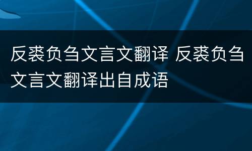 反裘负刍文言文翻译 反裘负刍文言文翻译出自成语