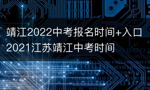 靖江2022中考报名时间+入口 2021江苏靖江中考时间