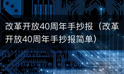 改革开放40周年手抄报（改革开放40周年手抄报简单）