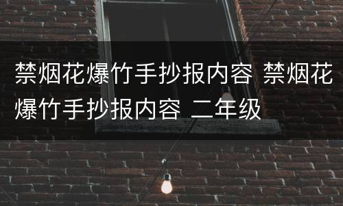 禁烟花爆竹手抄报内容 禁烟花爆竹手抄报内容 二年级