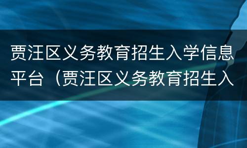 贾汪区义务教育招生入学信息平台（贾汪区义务教育招生入学信息平台官网）