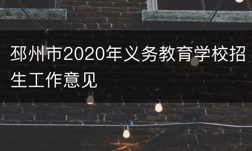 邳州市2020年义务教育学校招生工作意见