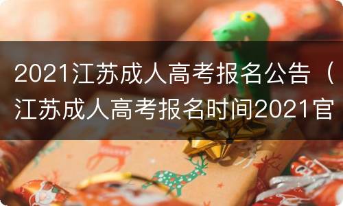 2021江苏成人高考报名公告（江苏成人高考报名时间2021官网）