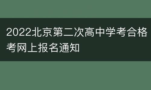 2022北京第二次高中学考合格考网上报名通知