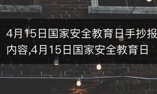 4月15日国家安全教育日手抄报内容,4月15日国家安全教育日手抄报内容画法