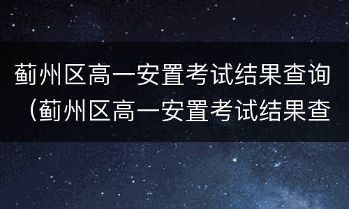 蓟州区高一安置考试结果查询（蓟州区高一安置考试结果查询网站）