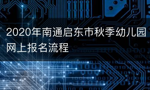 2020年南通启东市秋季幼儿园网上报名流程