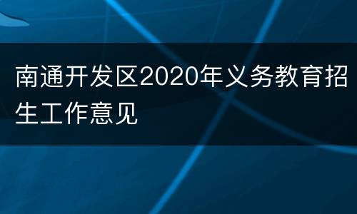 南通开发区2020年义务教育招生工作意见