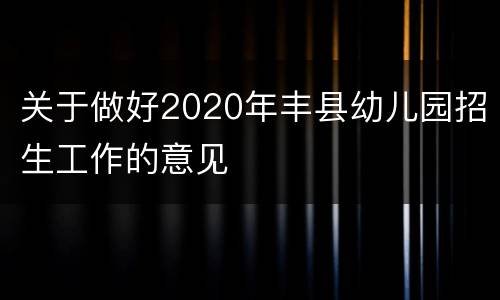 关于做好2020年丰县幼儿园招生工作的意见