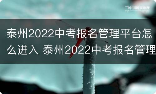 泰州2022中考报名管理平台怎么进入 泰州2022中考报名管理平台怎么进入不了