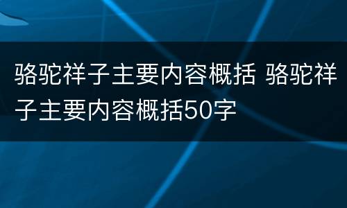 骆驼祥子主要内容概括 骆驼祥子主要内容概括50字