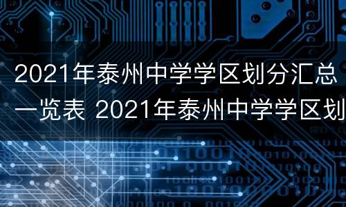 2021年泰州中学学区划分汇总一览表 2021年泰州中学学区划分汇总一览表图片