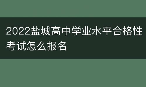 2022盐城高中学业水平合格性考试怎么报名