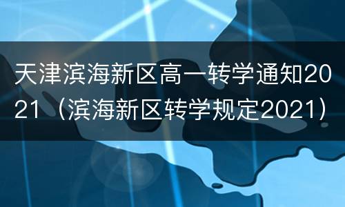 天津滨海新区高一转学通知2021（滨海新区转学规定2021）