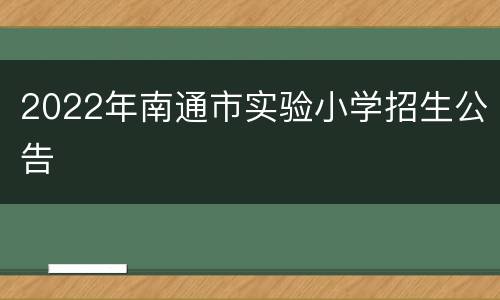 2022年南通市实验小学招生公告