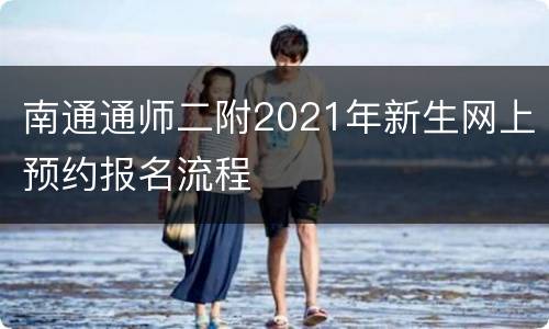 南通通师二附2021年新生网上预约报名流程