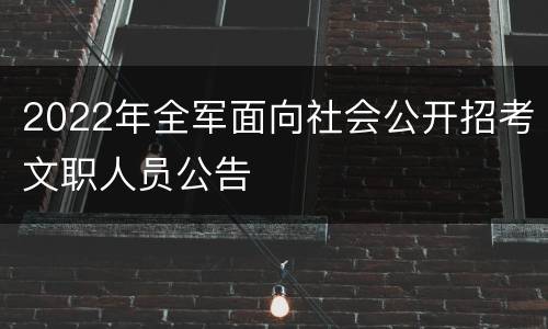 2022年全军面向社会公开招考文职人员公告