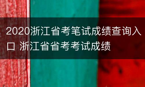 2020浙江省考笔试成绩查询入口 浙江省省考考试成绩