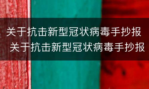 关于抗击新型冠状病毒手抄报 关于抗击新型冠状病毒手抄报图片