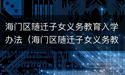 海门区随迁子女义务教育入学办法（海门区随迁子女义务教育入学办法规定）