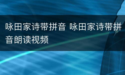 咏田家诗带拼音 咏田家诗带拼音朗读视频