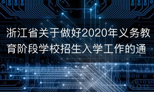 浙江省关于做好2020年义务教育阶段学校招生入学工作的通知