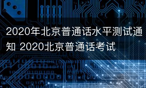 2020年北京普通话水平测试通知 2020北京普通话考试