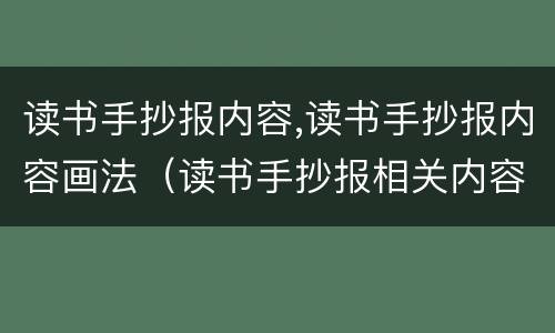 读书手抄报内容,读书手抄报内容画法（读书手抄报相关内容）