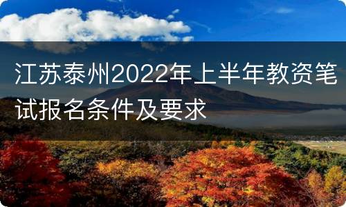 江苏泰州2022年上半年教资笔试报名条件及要求