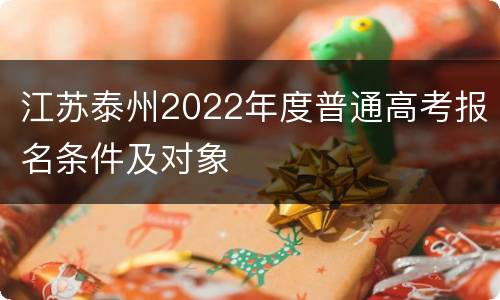 江苏泰州2022年度普通高考报名条件及对象