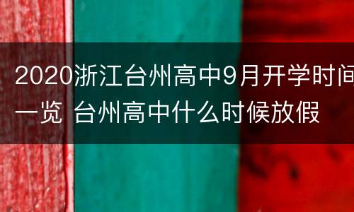 2020浙江台州高中9月开学时间一览 台州高中什么时候放假